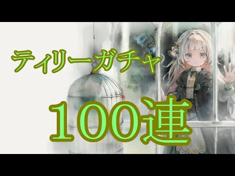 【メメントモリ】【実況】ティリーガチャ　１００連【ウル】
