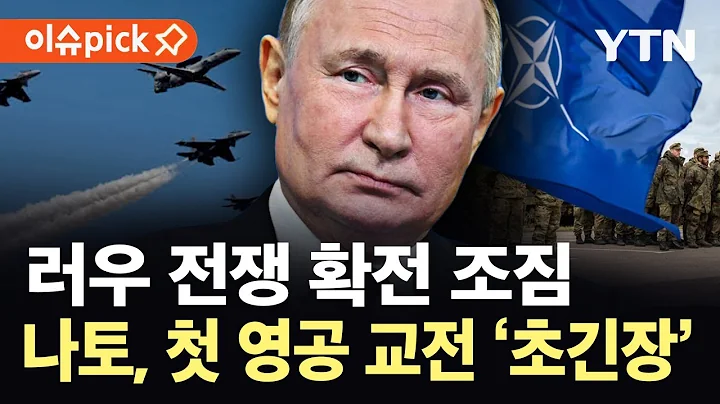 [이슈픽] 긴급 협의 '조약 4조' 발동…나토, 러 드론 침투에 첫 영공 교전 '초비상' / YTN