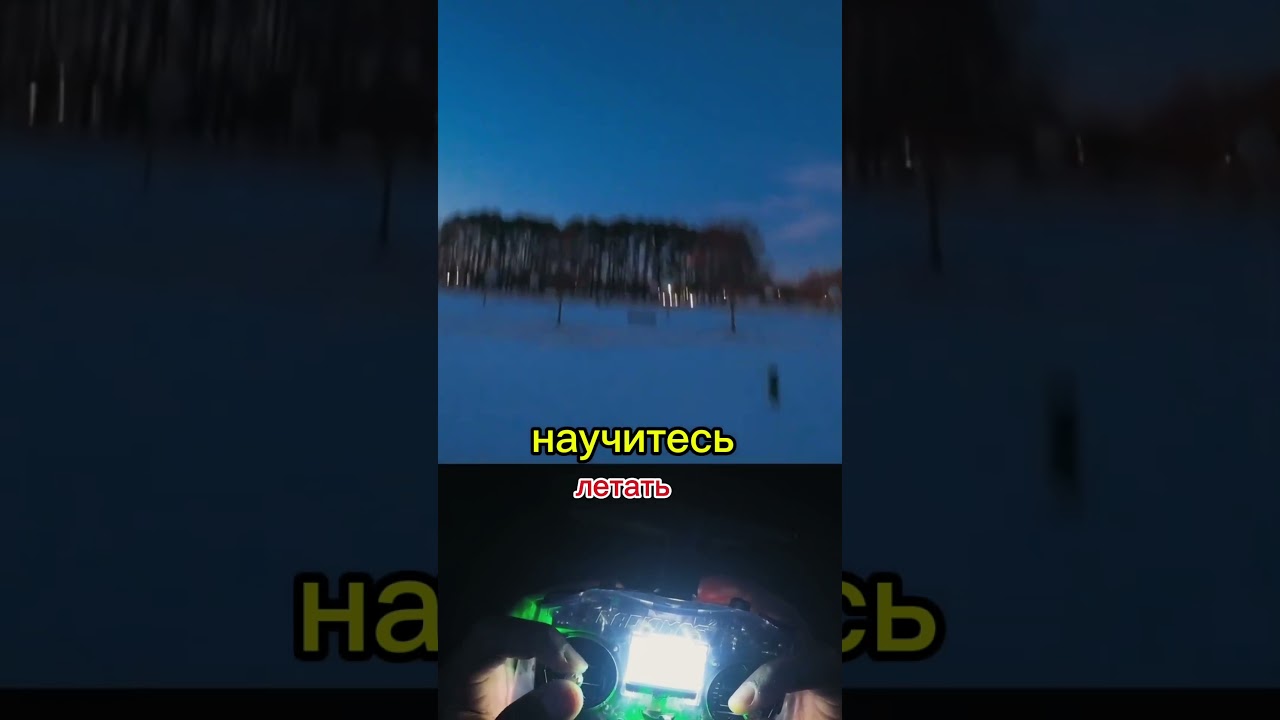 Научись управлять дроном