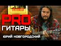 Юрий Новгородский // PRO Гитары // НАШЕ