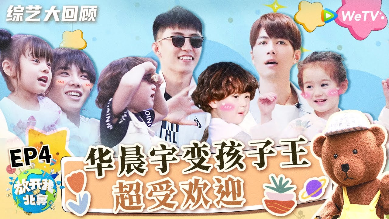 《放开我北鼻》精编版：华晨宇有多受小孩欢迎？刚进门就受到baby们的飞扑欢迎 和小孩沟通零障碍！丨Let Go of My Baby EP4 FULL