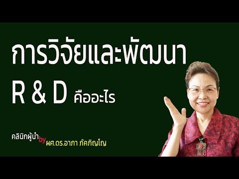 วีดีโอ: การวิจัยเฉพาะผลิตภัณฑ์คืออะไร?