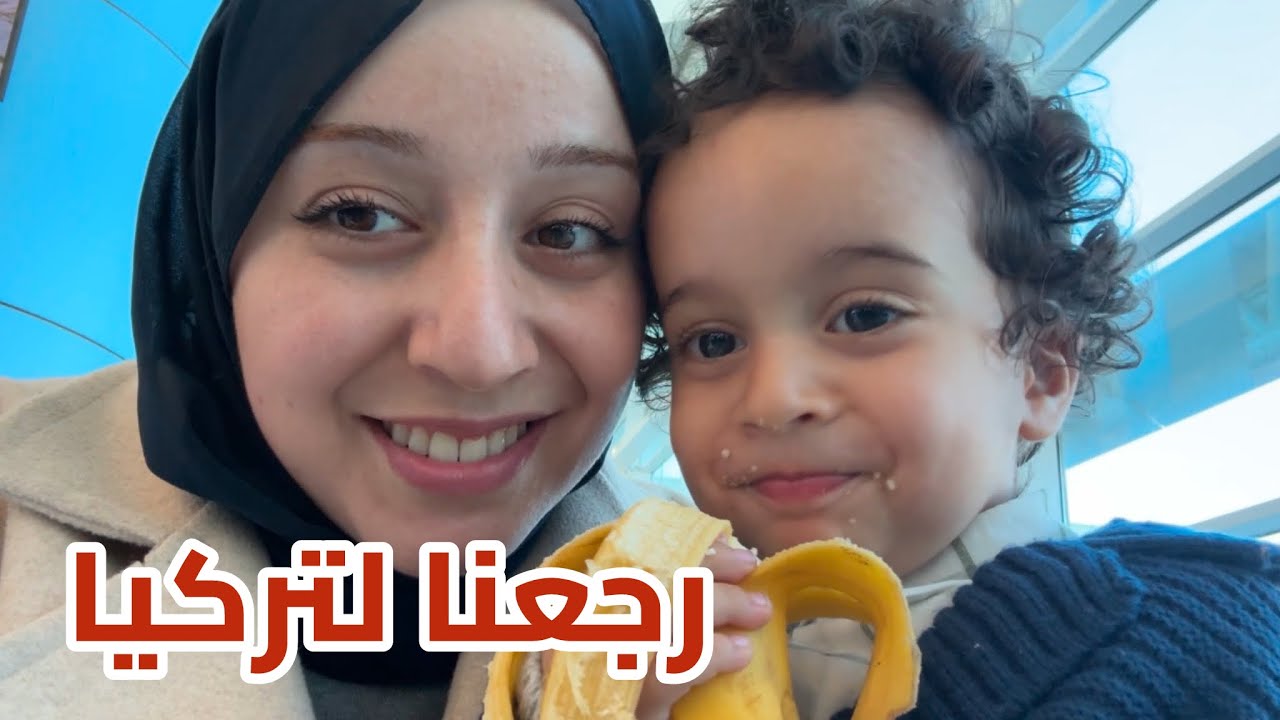 إيليا التقى أبوه ( مُؤثر جدًّا 😭❤️) رجعنا لتركيا أخيرًا