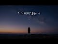 사라지지 않는 너 Still You Remain 시간에 남은 사랑 감성 팝 발라드