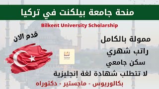 قدم الان علي منحة جامعة بيلكنت للدراسة في تركيا 2022 | Bilkent University Scholarship