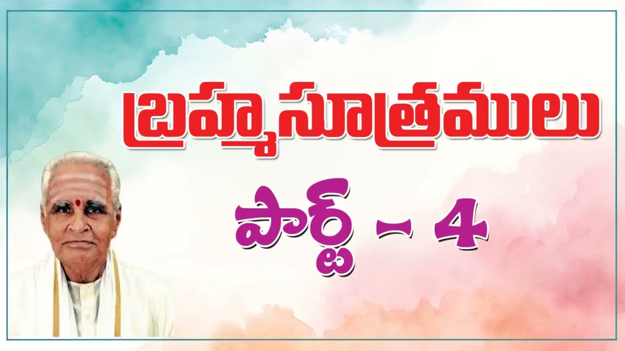 బ్రహ్మ సూత్రాలు Part 1 #brahmasutras 