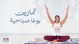 تمارين يوغا صباحية في ٥ دقائق | يوغا صباحية | كراما يوغا