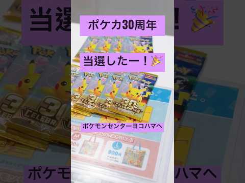 まさかの当選！✨ ポケカ30周年をポケモンセンターヨコハマでGET！#shorts #ポケモン #ポケカ抽選 #ポケモンカード #30周年ポケカ #ポケモンセンター