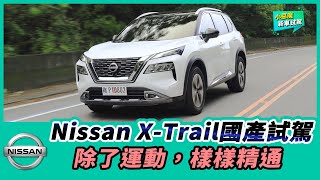 Nissan X-Trail 國產 試駕除了運動樣樣精通Mobile01 小惡魔動力研究室