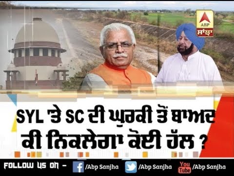 SYL `ਤੇ SC ਦੀ ਘੁਰਕੀ ਤੋਂ ਬਾਅਦ ਕੀ ਨਿਕਲੇਗਾ ਕੋਈ ਹੱਲ ? | ABP SANJHA |