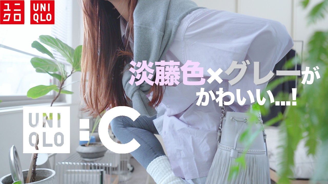 UNIQLO:C購入品｜淡い藤色×グレー&ネイビーで毎日LOOK👟👖🌸