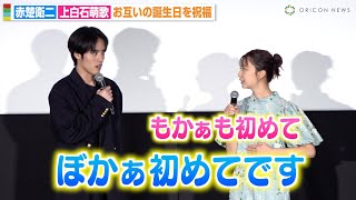 赤楚衛二＆上白石萌歌、お互いの誕生日祝福でボケ倒す！？息ぴったりな仲良しトークに会場ほっこり　映画『366日』大ヒット＆バースデー記念！スペシャル舞台挨拶