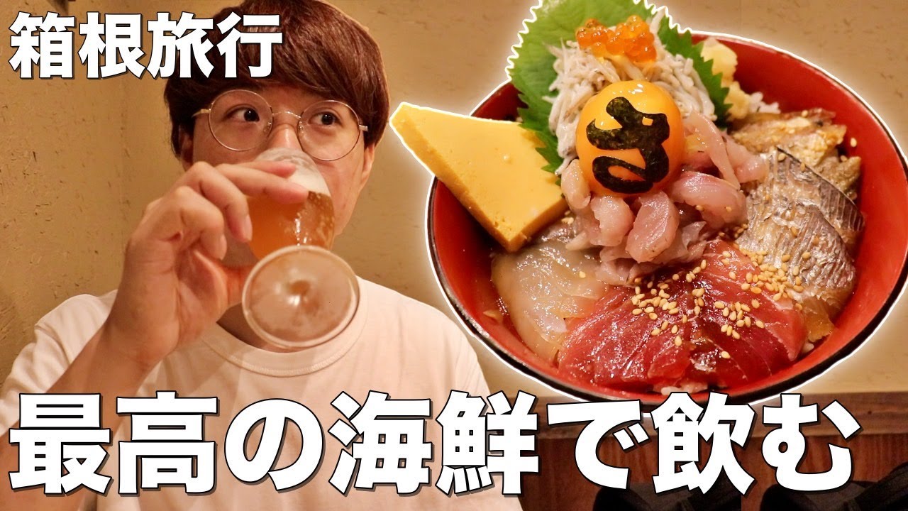 箱根 小田原漁港で絶品海鮮丼と限定食の半生アジフライを堪能してきた 小田原 早川 さじるし食堂 Youtube