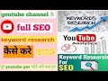 youtube channel ke liye keyword research kaise kare | youtube channel keyword research 2025 #youtube