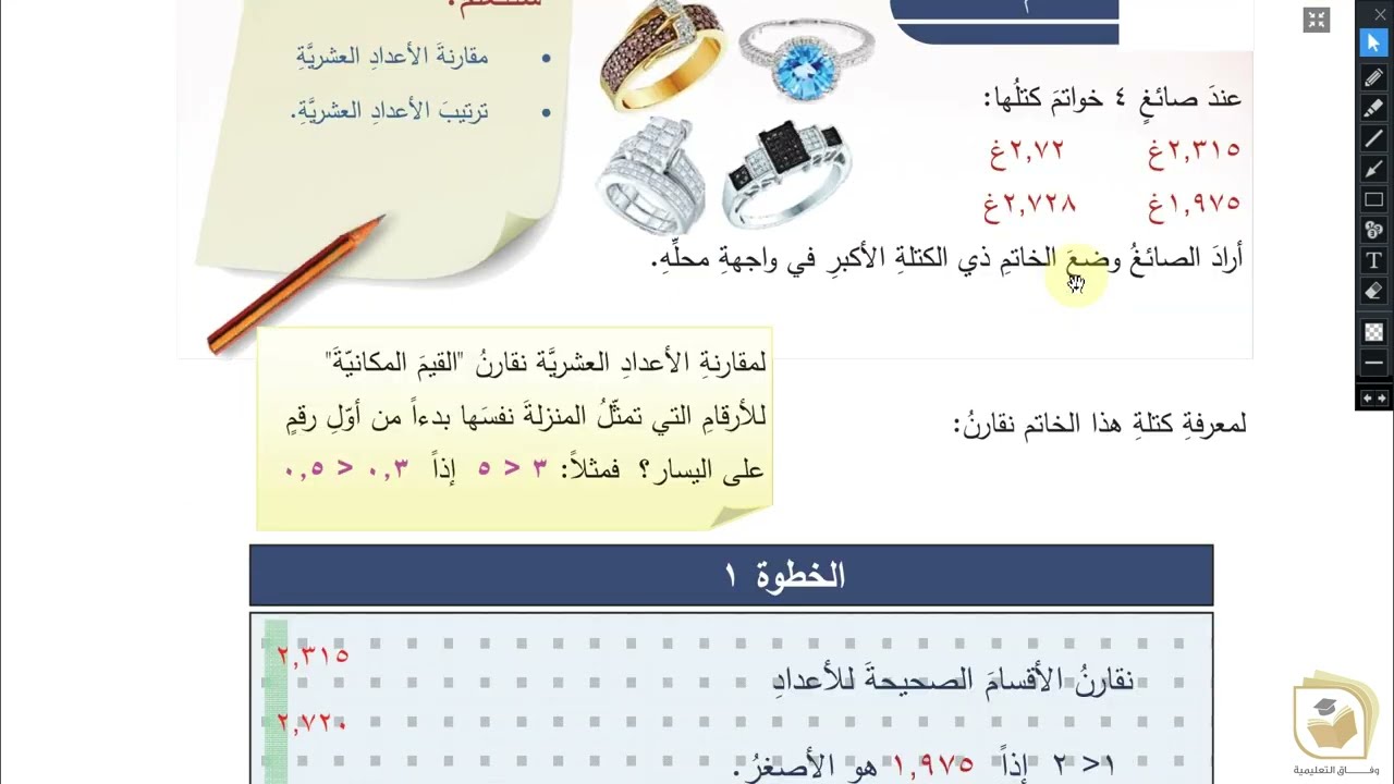 الرياضيات - درس  مقارنة الأعداد العشرية - الصف الخامس - قناة وفاق التعليمية - wifak education