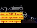 Порт Поти: какими приходят авто из США и Японии, процесс получения авто