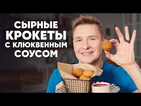 СЫРНЫЕ КРОКЕТЫ С КЛЮКВЕННЫМ СОУСОМ - рецепт от шефа Бельковича | ПроСто кухня | YouTube-версия