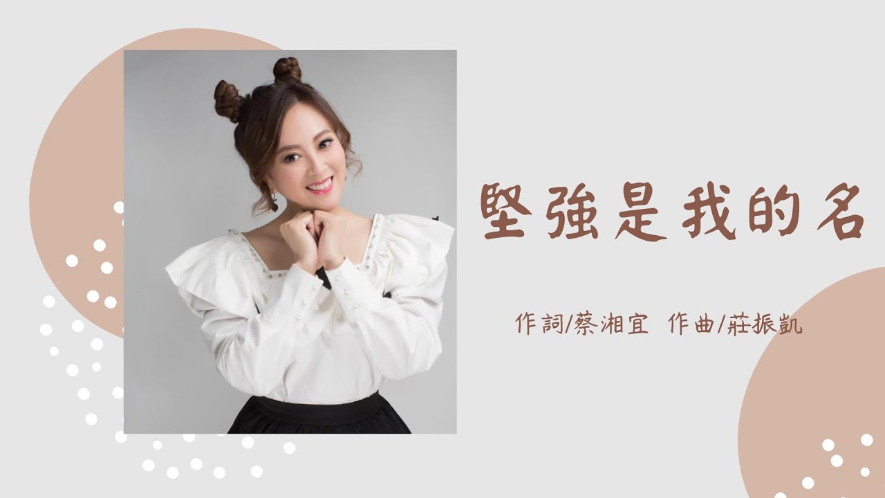 堅強是我的名 - 喬幼｜KTV字幕｜信吉大來賓