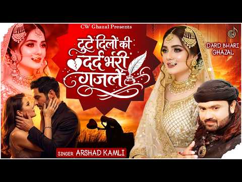 टूटे दिलों की दर्द भरी ग़ज़लें | Arshad Kamli | Bewafai Ghazal | Dard Bhari Ghazal | 2026 Sad Ghazal |