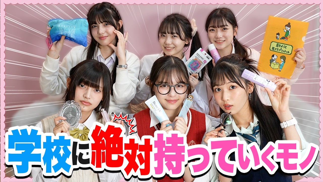 【必需品】現役モデルが学校に必ず持っていくものを大公開します!!【中学・高校の入学準備】 - YouTube