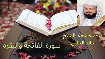سورة الفاتحة والبقرة للشيخ خالد الجليل