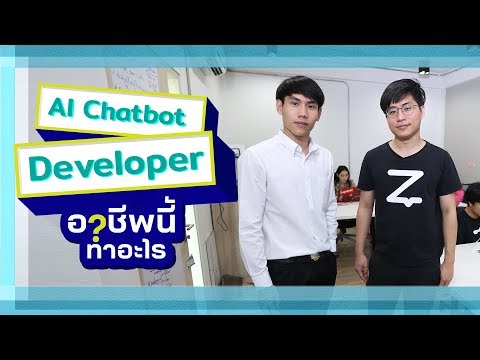 AI Chatbot Developer อาชีพนี้ทำอะไร ตอนที่ 1 | We Mahidol
