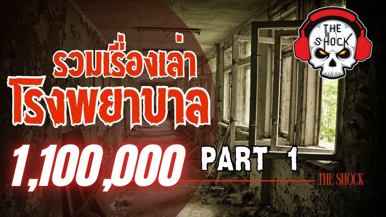 The Shock รวมเรื่องเล่า โรงพยาบาล Part 1