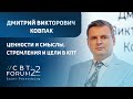 CBT FORUM 2022 | Доклад Д. В. Ковпака: &quot;Ценности и смыслы, стремления и цели в КПТ&quot;