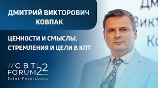 CBT FORUM 2022 | Доклад Д. В. Ковпака: &quot;Ценности и смыслы, стремления и цели в КПТ&quot;