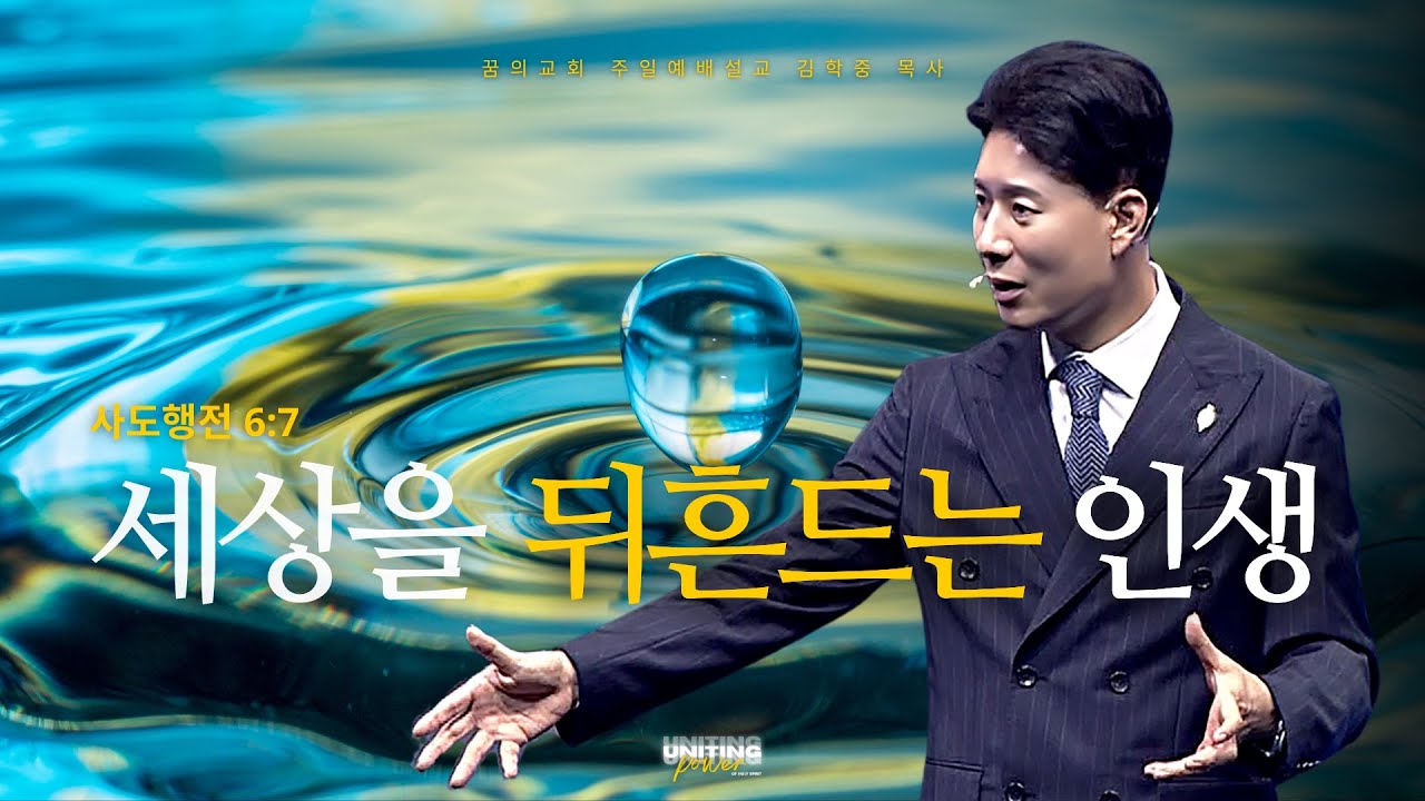 꿈의교회 주일설교 l  세상을 뒤흔드는 인생 l 김학중 목사 사도행전 설교 _ 2025년 8월 10일