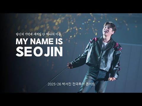 [박서진] MY NAME IS SEO JIN