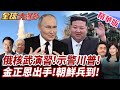 俄烏戰爭與普丁核武演習