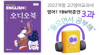 English 1 YBM (Park Jun-eon) Unit 3 Audiobook | 2022 Revised Grade 11 English Textbook | Text Mem...