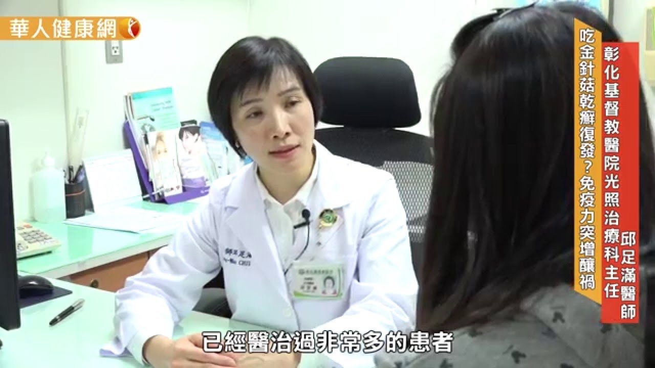 吃金針菇乾癬復發 免疫力突增釀禍 華人健康網