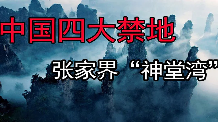 【老煙斗】中國四大禁地之一，張家界「神堂灣」神秘事件不斷！ - 天天要聞