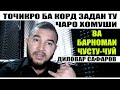 Тоҷикро ба корд задан, ту боши хомуш. Диловар Сафаров, ЧУСТУ ЧУЙ