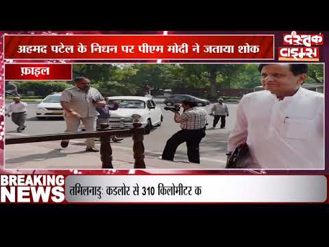 अहमद पटेल के निधन पर पीएम मोदी ने जताया दुख, बेटे फैजल से फोन पर की बात