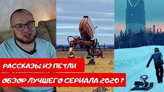 Рассказы из петли - обзор лучшего сериала 2020 года?