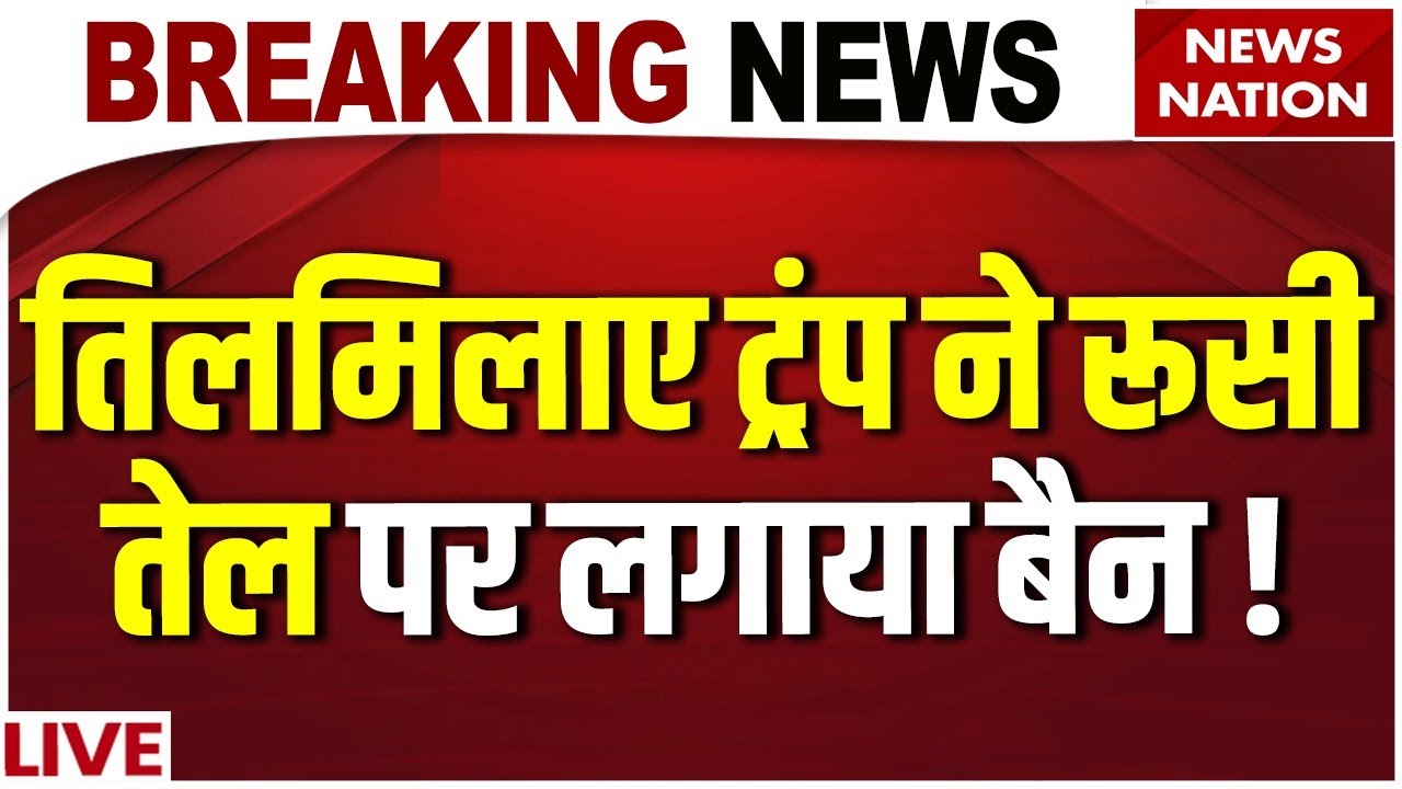 Trump Ban Russian Oil Companies Live: ट्रंप ने रूसी तेल पर लगाया बैन! PM Modi|India Russia Oil Trade