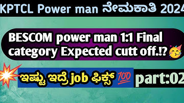 KPTCL Bescom power man 1:1 Final category wise expected cutt off | Part:02 | #bescom 