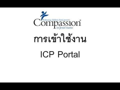 00 ICP Portal การเข้าใช้งาน ICP Portal ครั้งแรก