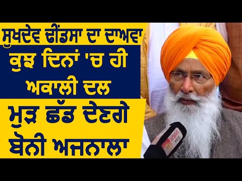 Exclusive: Sukhdev Dhindsa का दावा, कुछ ही दिनों में फिर Akali Dal छोड़ देंगे Bonny Ajnala