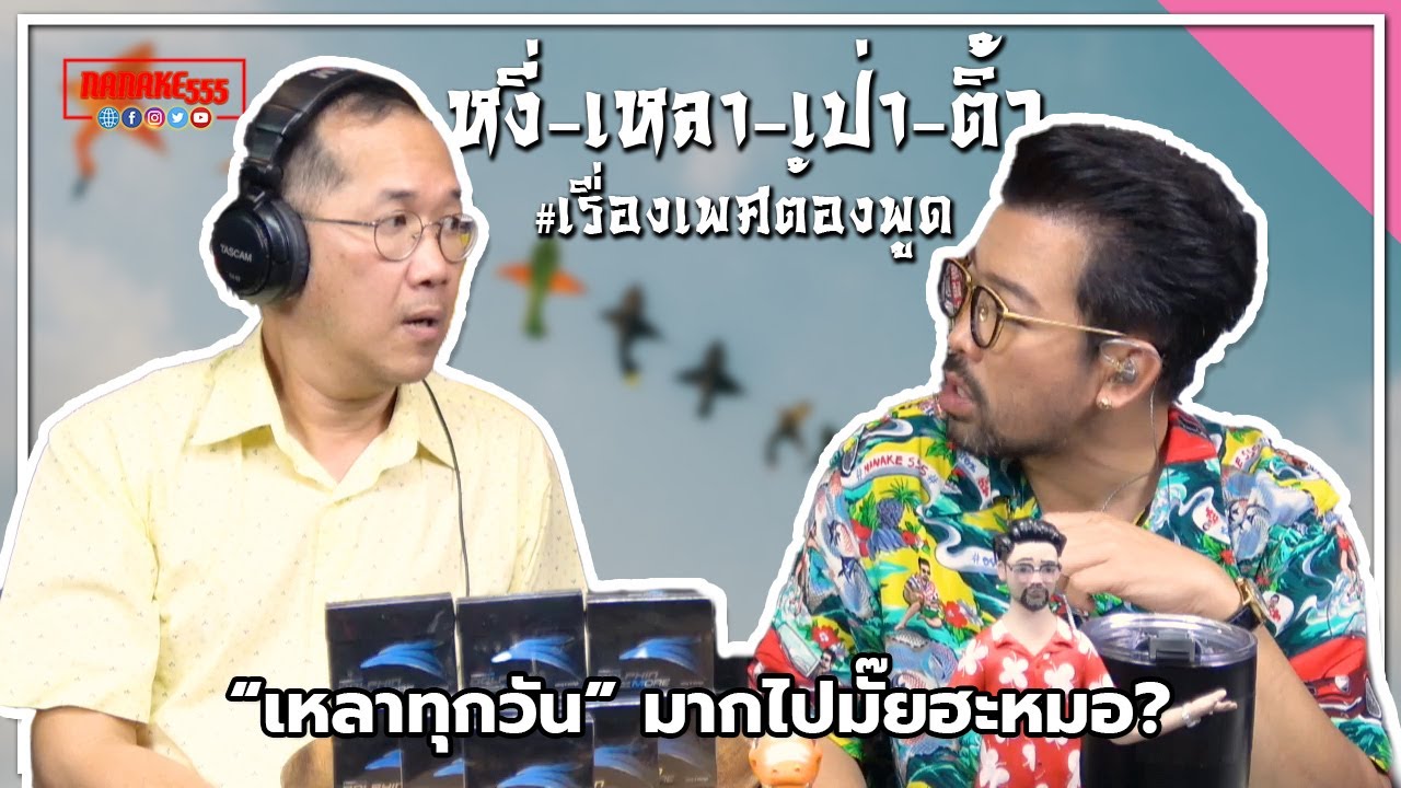 #หงี่-เหลา-เป่า-ติ้ว “เหลาทุกวัน” มากไปมั๊ยฮะหมอ?