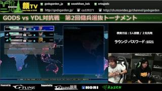 顔TV!20161021「GODS vs YDL対抗戦 傭兵選抜トーナメント②」