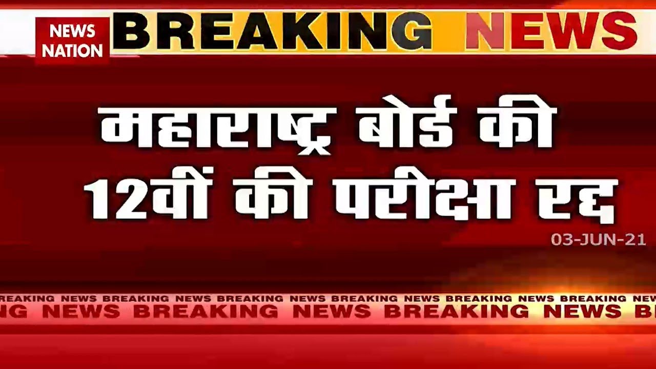 Board Exams Maharashtra board exam cancelled due to corona infection