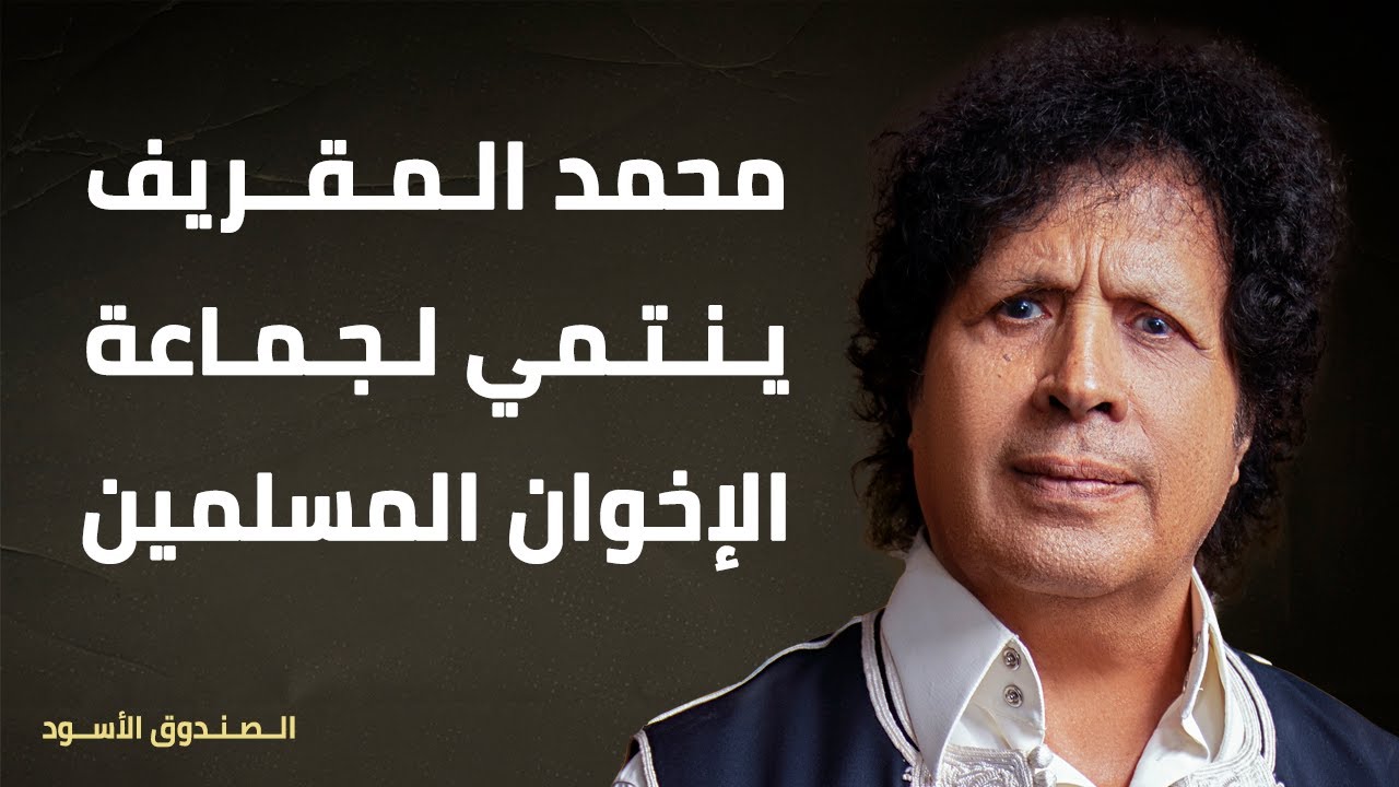 محمد المقريف ينتمي لجماعة الإخوان المسلمين