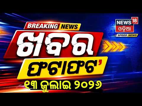 ଖବର ଫଟାଫଟ |Khabar Fatafat | Speed News | Odisha Rain | Bangkok Pub Fire | Odisha Politics | War News