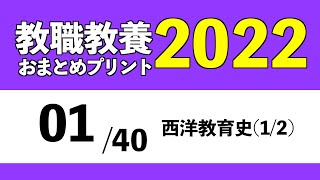 01西洋教育史(1/2)19世紀以前