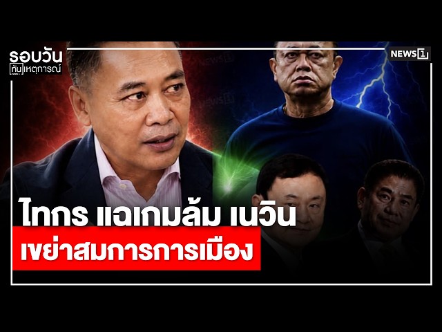ไทกร แฉเกมล้ม เนวิน เขย่าสมการการเมือง : รอบวันทันเหตุการณ์ 12.00 น./วันที่ 01 ส.ค.69