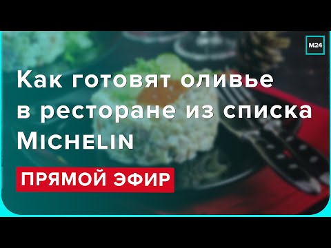 Как готовят оливье в ресторане из списка Michelin | Прямая трансляция - Москва 24